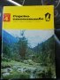 Горско стопанство - списание '66 /' 71/'73/'76/'77 година, снимка 7