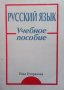 Русский язык Илка Гуторанова, снимка 1 - Чуждоезиково обучение, речници - 32985751