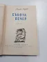 Милчо Радев - Събота вечер , снимка 1