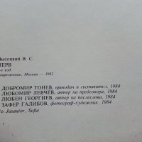 Владимир Висоцки - 1984г., снимка 3 - Други - 39558884