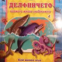 Делфинчето, което е много любопитно, снимка 1 - Детски книжки - 38513543