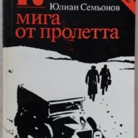 Книги Чужда проза: Юлиан Семьонов - 17 мига от пролетта, снимка 1 - Художествена литература - 39819337