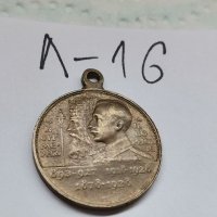 Медал Л16, снимка 2 - Антикварни и старинни предмети - 37175893