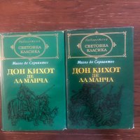  Дон Кихот де ла Манча. Част 1- 2 Мигел де Сервантес, снимка 1 - Художествена литература - 33508251