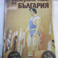 Книга "Железните мъже на България-Надежда Богданова"-240стр., снимка 1 - Специализирана литература - 43078535