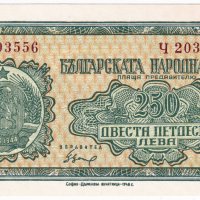 ❤️ ⭐ България 1948 250 лева непрегъвана ⭐ ❤️, снимка 2 - Нумизматика и бонистика - 43440593