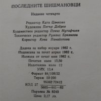 Вера Мутафчиева "Последните Шишмановци" 1982 г., снимка 7 - Българска литература - 32631713