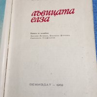 Джой Адъмсън - Лъвицата Елза , снимка 1 - Други - 43945598