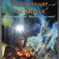 Питър Дж. Тайлър - Мрак и светлина. Книга 1: Повелителят на Зората, снимка 1 - Художествена литература - 38423362