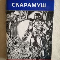 Скарамуш - Рафаел Сабатини - Четиво за юноши, снимка 1 - Други - 27119430