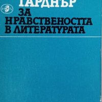 КАУЗА За нравствеността в литературата - Джон Гарднър, снимка 1 - Други - 35166739