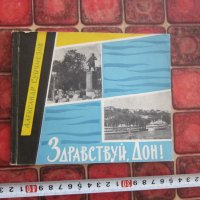 Руска книга албум Здраствуй Дон, снимка 1 - Художествена литература - 38157188