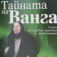 Тайната на Ванга: Учени разгадават дарбата на пророчицата, снимка 1 - Художествена литература - 35063456