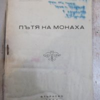 Книга "Пътя на монаха - Архимандрит Иларион" - 64 стр., снимка 2 - Специализирана литература - 28007365