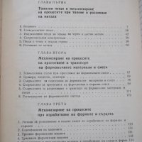 Книга "Механизация на леярските процеси-И.Дафинов"-340 стр., снимка 4 - Специализирана литература - 37932977
