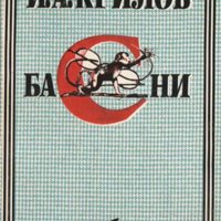 Иван А. Крилов - Басни (1993), снимка 1 - Художествена литература - 23950187