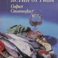 282 ястия от риба София Смолницка, снимка 1 - Специализирана литература - 26286235