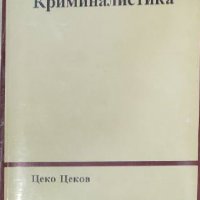 Цеко Цеков – Криминалистика (1995), снимка 1 - Специализирана литература - 39355161
