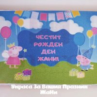 Персонални бонбони за детски рожден ден на тема Пепа Пиг за почерпка в ясла детска, градина, училище, снимка 3 - Други - 33267666