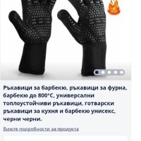 нови ръкавици за барбекю , снимка 1 - Аксесоари за кухня - 43044259
