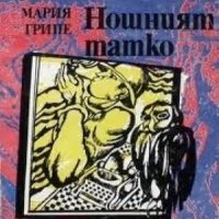 Нощният татко Мария Грипе, снимка 1 - Детски книжки - 35185832