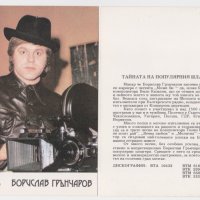 БАЛКАНТОН - картичка - Борислав Грънчаров, снимка 1 - Други музикални жанрове - 43650621