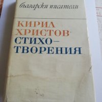 Кирил Христов-стихотворения, снимка 1 - Художествена литература - 33479833