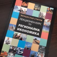 Лекционен курс по Регионална икономика, снимка 1 - Специализирана литература - 35375343