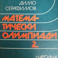Математически олимпиади. Част 2 Стоян Бодуров, Димо Серафимов, снимка 1 - Учебници, учебни тетрадки - 43899461