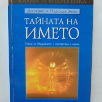 Книга Тайната на името: Женски имена - Дмитрий и Надежда Зима 2004 г., снимка 1 - Езотерика - 37057804
