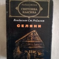 Селяни - Владислав Ст. Реймонт, снимка 1 - Художествена литература - 27172026