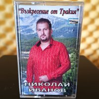 Николай Иванов - Възкресение от Тракия, снимка 1 - Аудио касети - 37793845