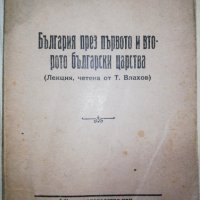 България през първото и второто български царства , снимка 1 - Художествена литература - 28447638