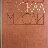 Блез Паскал - Мисли, снимка 2 - Специализирана литература - 28699425