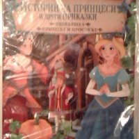 Истории за принцеси и други приказки Пепеляшка. Принцът и просякът, снимка 1 - Детски книжки - 26741961