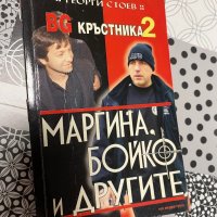 Маргина, Бойко и другите, снимка 1 - Българска литература - 43121996