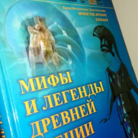 Белецкая И. Г., Шипицова Е. В. Мифы и легенды Древней Греции:Сотворение мира.Титаномахия....., снимка 1 - Енциклопедии, справочници - 36561066