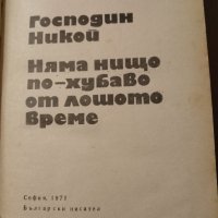 Книга на Богомил Райнов,която съдържа 2 романа на автораа, снимка 2 - Художествена литература - 43778845