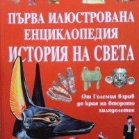 Първа илюстрована енциклопедия история на света, снимка 1 - Енциклопедии, справочници - 33099166