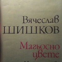 Магьосно цвете Вячеслав Шишков, снимка 1 - Художествена литература - 27982889