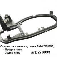  Основа за дръжка на лява врата BMW X5 E53, снимка 1 - Аксесоари и консумативи - 39992620