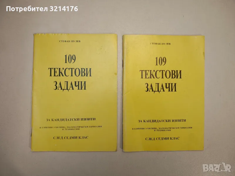 109 текстови задачи за кандидатски изпити в езикови училища, математически гимназии и техникуми , снимка 1