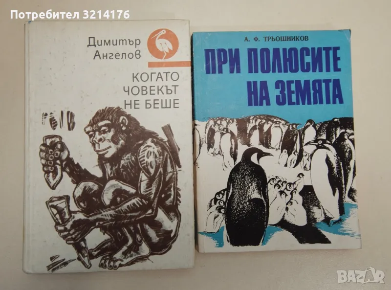 При полюсите на земята - А. Ф. Трьошников, снимка 1