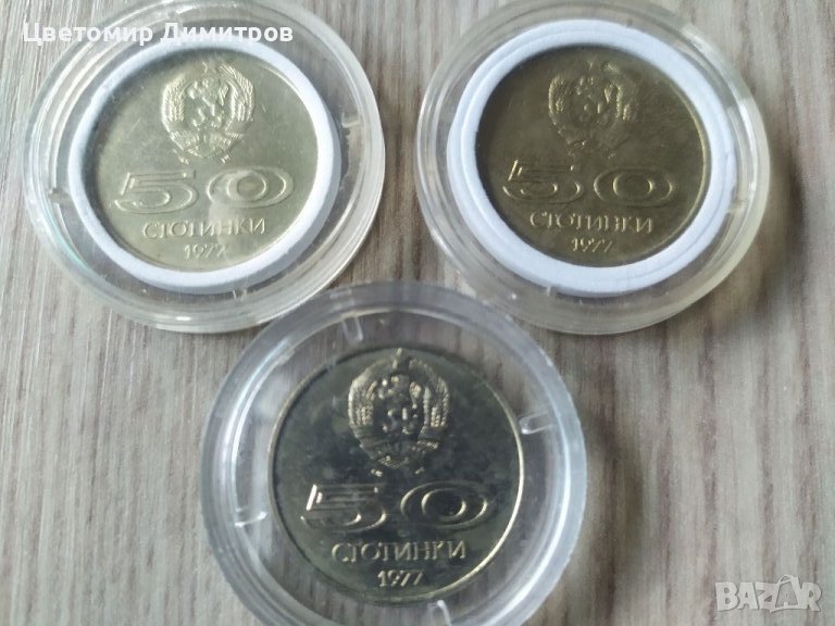 50 стотинки 1977 в Нумизматика и бонистика в гр. Варна - ID38090157 ...