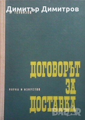 Договорът за доставка Карол Телбизов, снимка 1