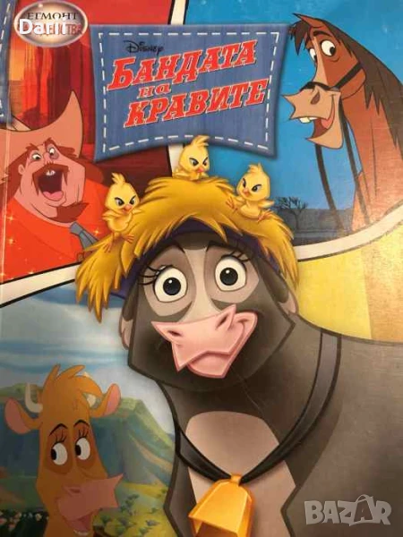 Чародейства: Бандата на кравите, снимка 1