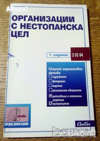 " Организации с нестопанска цел ", снимка 1