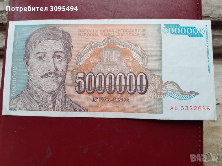 5 000 000 ДИНАРА. ЮГОСЛАВИЯ 1993., снимка 1