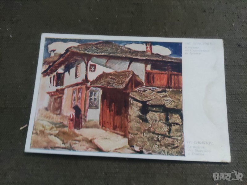 Продавам картичка Къщата на Славейковци в Трявна, снимка 1