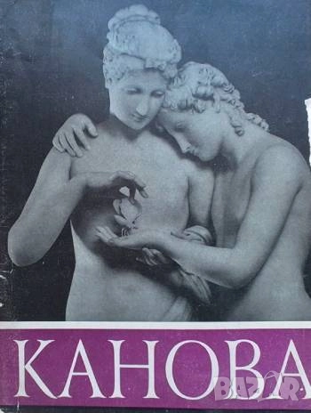 Канова и его произведения в Эрмитаже Н. К. Косарева, снимка 1